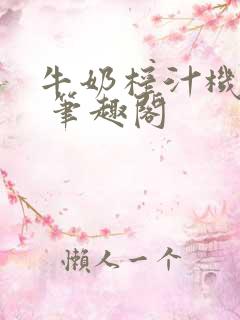 牛奶榨汁机po 笔趣阁