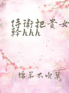 侍卫把贵女怼树干hhh