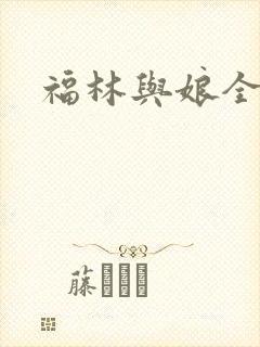 福林与娘全文