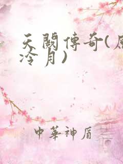 天阙传奇(原名冷月)