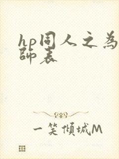 hp同人之为人师表