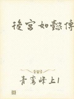 后宫如懿传全文