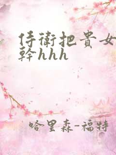 侍卫把贵女怼树干hhh