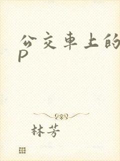 公交车上的群NP