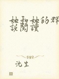 她和她的群岛小说阅读