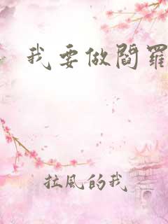 我要做阎罗