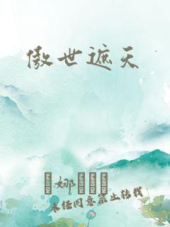 傲世遮天