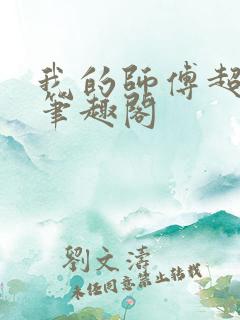 我的师傅超凶的笔趣阁