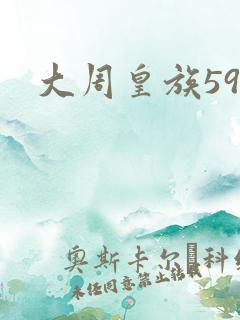 大周皇族59