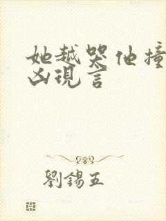 她越哭他撞得越凶现言