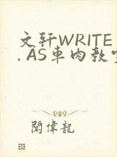 文轩WRITE. AS车肉教室
