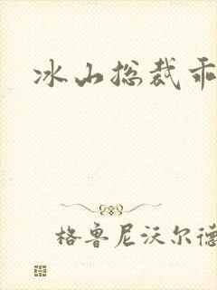 冰山总裁乖乖妻