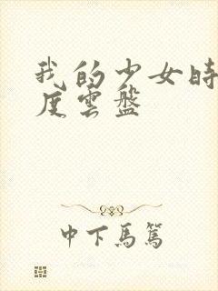 我的少女时代百度云盘