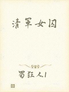清军女囚
