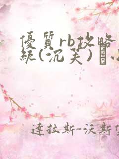 优质rb攻略系统(沉芙) 寀小花