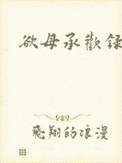 欲母承欢录