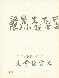 梁医生不可以(限)小说笔趣阁