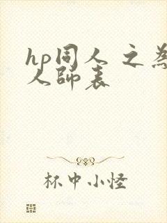 hp同人 之为人师表