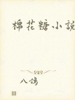 棉花糖小说下载