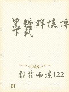 黑糖群侠传全集下载