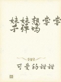 妹妹想尝尝我的子弹吗