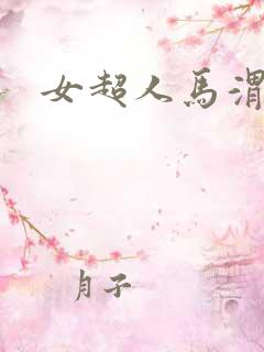 女超人马渭清