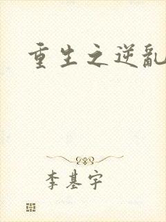 重生之逆乱天道