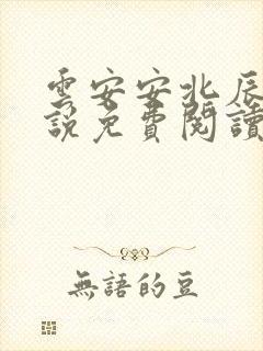 云安安北辰逸小说免费阅读