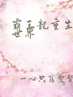 霸王龙重生龙珠世界