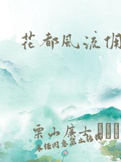 花都风流佣兵王