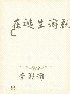 在逃生游戏里被C