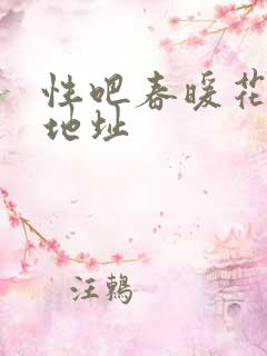 性吧春暖花开新地址