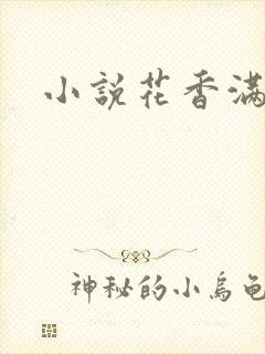 小说花香满园