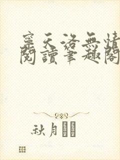 宁天洛无情免费阅读笔趣阁