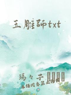 玉雕师txt