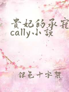 贵妃的承宠日常cally小说