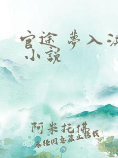 官途 梦入洪荒 小说