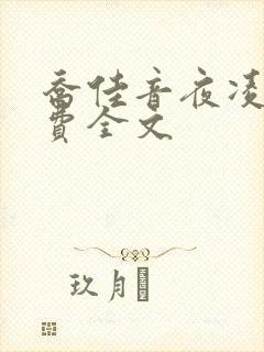 乔佳音夜凌琛免费全文