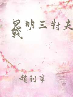 昆明三对夫妻混战