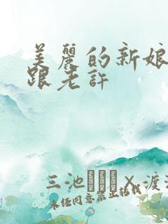 美丽的新娘雪儿跟老许