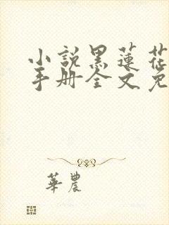 小说黑莲花攻略手册全文免费阅读