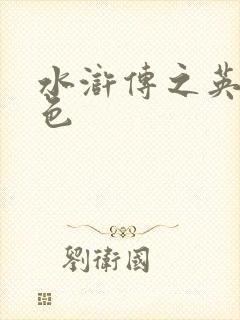 水浒传之英雄好色