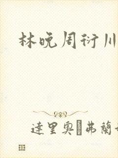 林晚周衍川小说