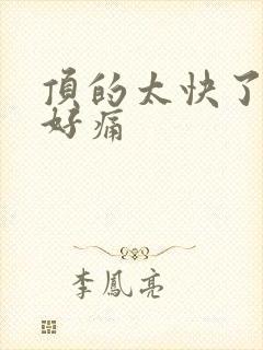 顶的太快了宝宝好痛