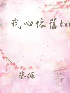 我心依旧txt