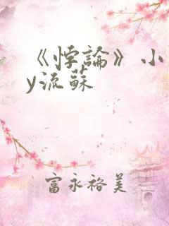 《悖论》小说by流苏