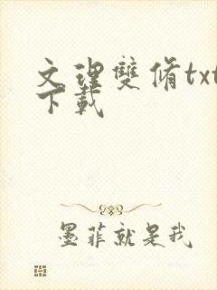 文理双修txt下载