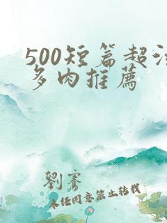 500短篇超污多肉推荐