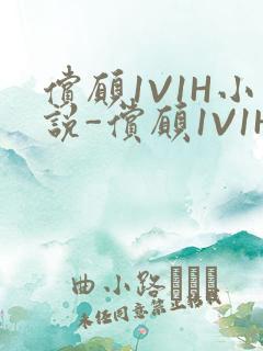 偿愿1V1H小说-偿愿1V1H