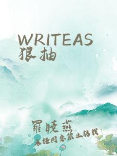 WRITEAS狠抽